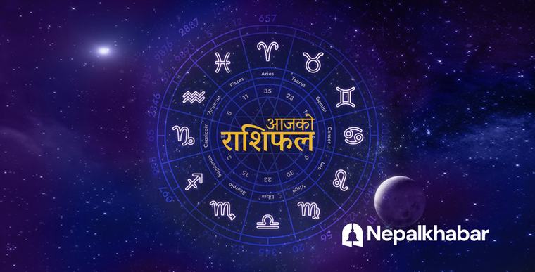 राशिफल १५ भदौ : मिथुन परोपकारमा लाग्ने, कर्कटको धार्मिक क्षेत्रमा भ्रमण, तपाईँको दिन कस्तो?