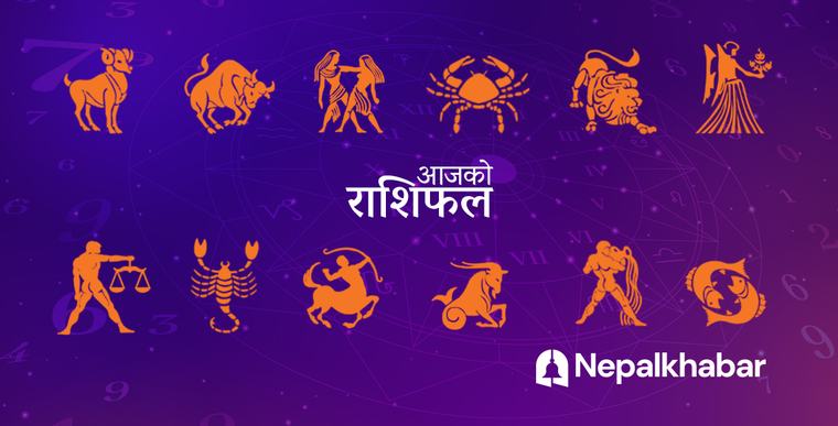 राशिफल १२ भदौ : वृश्चिकको समय मध्यम, धनुलाई शुभ समाचार मिल्ने, तपाईँको के?