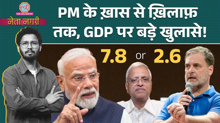 नेतानगरी: 7.8% या सिर्फ 2.6%, क्या भारत की GDP का सच छिपाया जा रहा है?