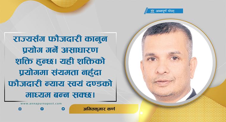 फौजदारी मुद्दामा राज्यको अभियोजन : संयमता, निष्पक्षता र न्यायको विधिशास्त्र