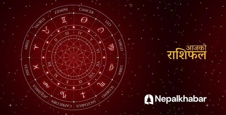 राशिफल १६ भदौ : सिंहको प्रेम सम्बन्ध सन्तुलित रहने, तुलालाई ठुलै सफलता मिल्ने, तपाईँको दिन कस्तो?