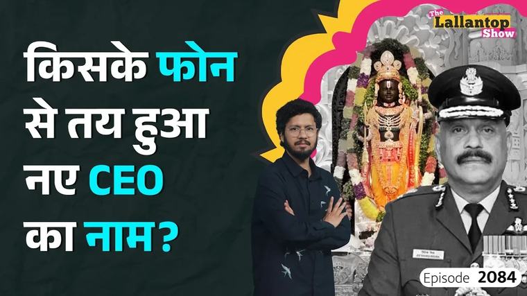 दी लल्लनटॉप शो: कैसे तय हुआ राम मंदिर ट्रस्ट के पहले CEO जितेंद्र मिश्रा का नाम?