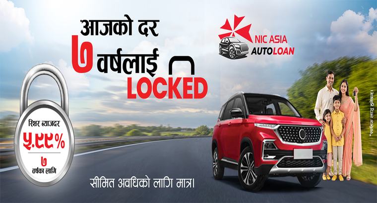 ५.९९ प्रतिशत स्थिर ब्याजदरको 'एन आई सी एशिया अटो लोन' नाडा अटो शोको हिट अफर