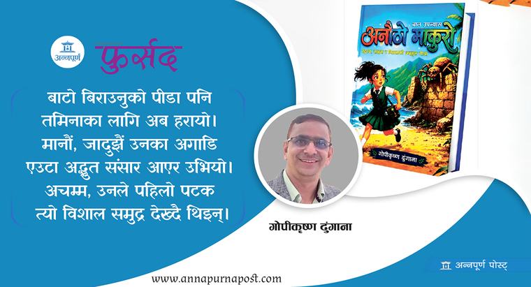 मौन यात्रामा ‘त्यो अनौठो माकुरो !’