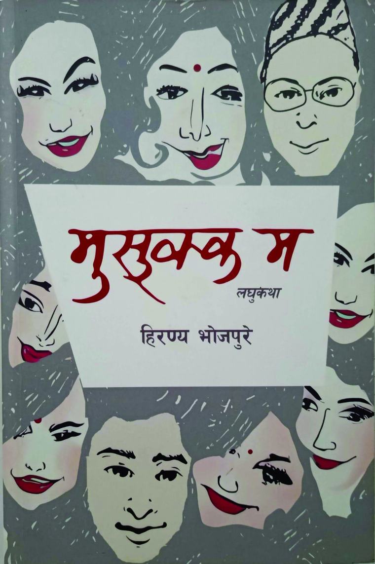 'मुसुक्क म'
