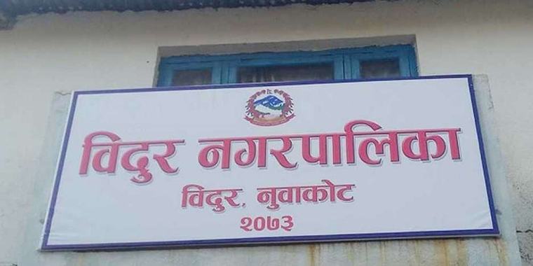 विदुर नगरपालिकाका स्कुल भदौ २४ बाट खुल्ने, विद्यार्थीले जता पनि पढ्न पाउने