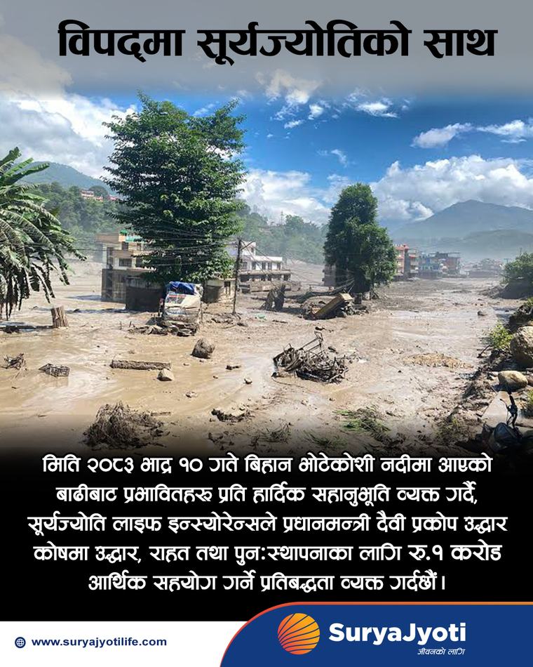 बाढीपीडितका लागि सूर्यज्योति लाइफ इन्स्योरेन्सले १ करोड सहयोग गर्ने