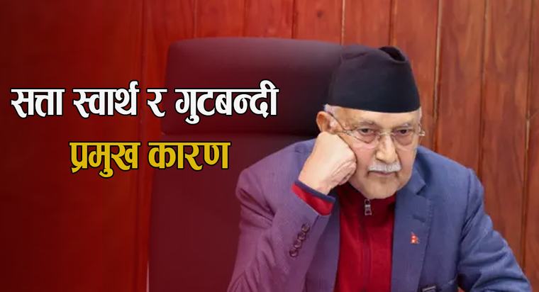 एमाले प्रतिवेदनको निष्कर्ष : चुनाव हार्नुको मुख्य कारण सत्ता स्वार्थ र गुटबन्दी