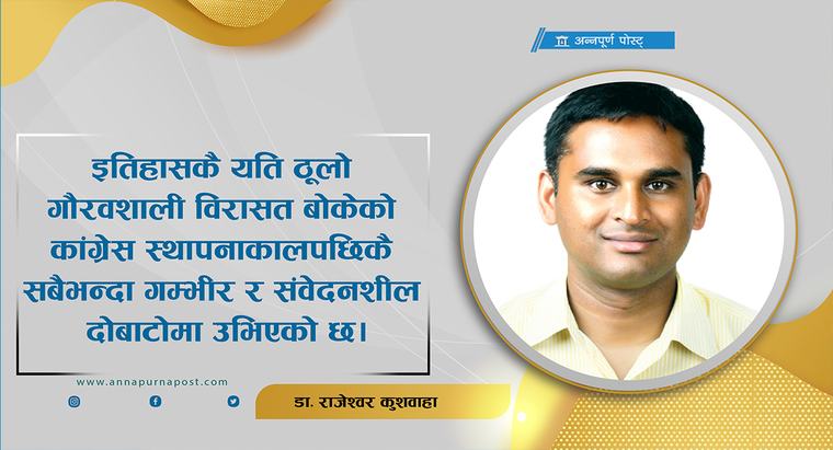 पपुलिज्मको भ्रममा कांग्रेसको भविष्य