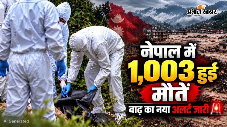 Nepal Flood Death Toll: नेपाल में मरने वालों की संख्या बढ़कर 1,003 हुई, बाढ़ का नया अलर्ट जारी