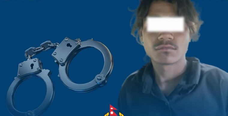 ६१ वर्षीया महिलालाई बलात्कार आरोपमा पक्राउ परेका युवक ‘जेनजी’ आन्दोलनमा फरार कैदी