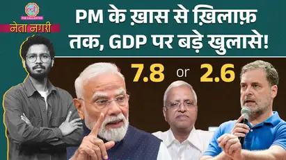 नेतानगरी: 7.8% या सिर्फ 2.6%, क्या भारत की GDP का सच छिपाया जा रहा है?