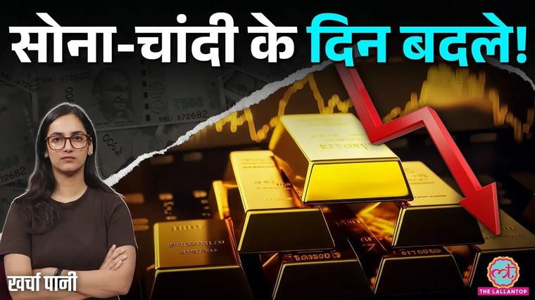 खर्चा-पानी: गोल्ड ETF, सिल्वर ETF में गिरावट क्यों आई?