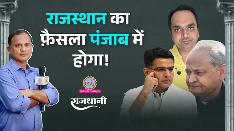 राजधानी: सचिन पायलट को पंजाब कांग्रेस की जिम्मेदारी, राजा वारिंग का क्या होगा?
