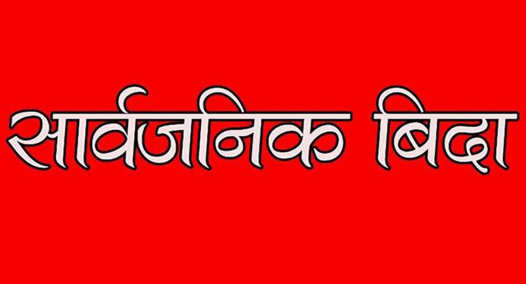बुधबार मोहम्मद जयन्ती, मुस्लिम समुदायलाई सार्वजनिक बिदा