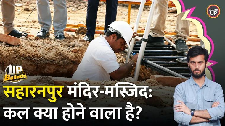 यूपी बुलेटिन: सहारनपुर कलेक्ट्रेट मस्जिद में क्या हुआ? बवाल की पूरी कहानी